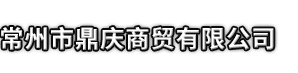 留坝县市鼎庆商贸有限公司